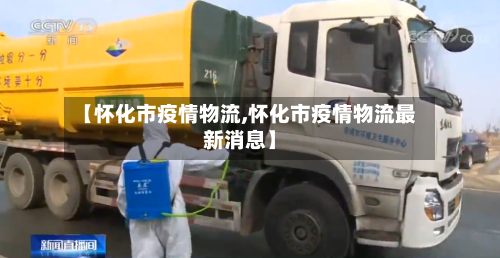 【怀化市疫情物流,怀化市疫情物流最新消息】-第2张图片