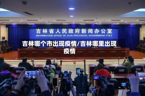 吉林哪个市出现疫情/吉林哪里出现疫情-第2张图片