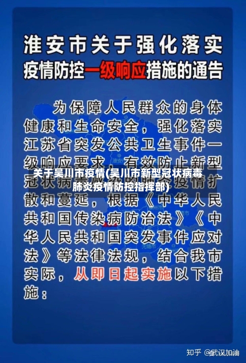 关于吴川市疫情(吴川市新型冠状病毒肺炎疫情防控指挥部)