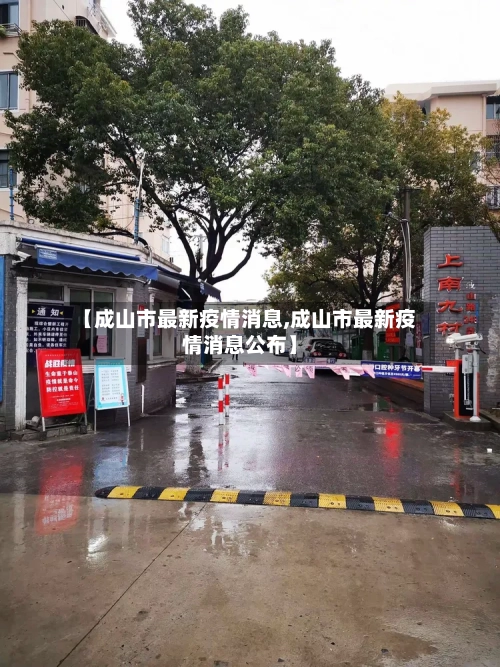 【成山市最新疫情消息,成山市最新疫情消息公布】-第3张图片