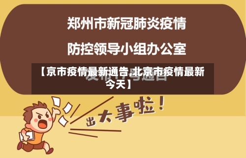 【京市疫情最新通告,北京市疫情最新今天】