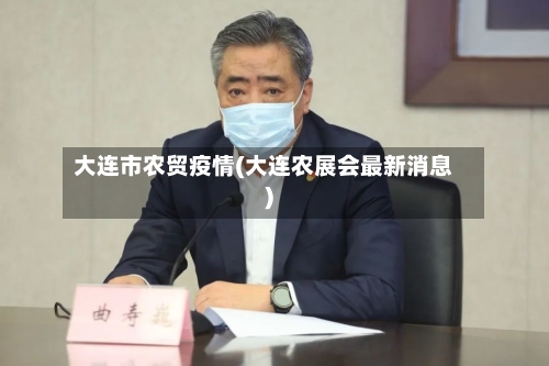 大连市农贸疫情(大连农展会最新消息)
