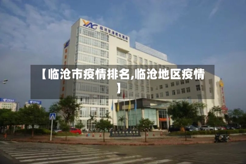 【临沧市疫情排名,临沧地区疫情】-第3张图片