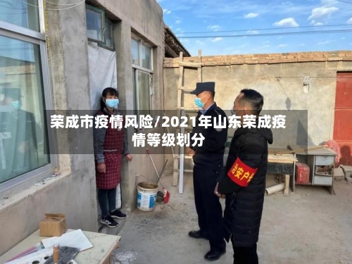 荣成市疫情风险/2021年山东荣成疫情等级划分