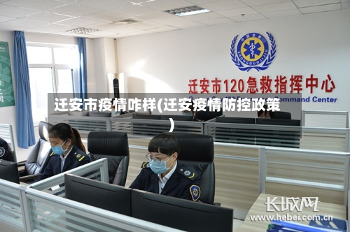 迁安市疫情咋样(迁安疫情防控政策)-第3张图片