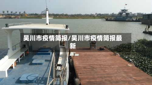吴川市疫情简报/吴川市疫情简报最新