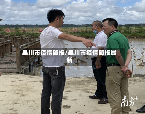 吴川市疫情简报/吴川市疫情简报最新-第3张图片