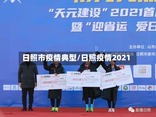 日照市疫情典型/日照疫情2021