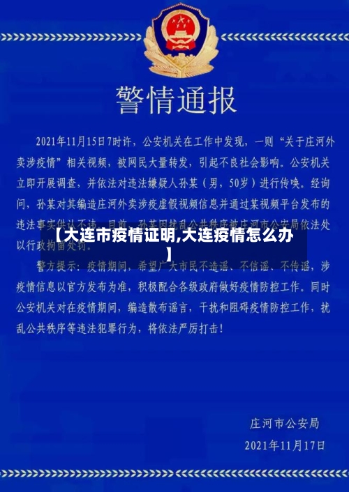 【大连市疫情证明,大连疫情怎么办】-第2张图片