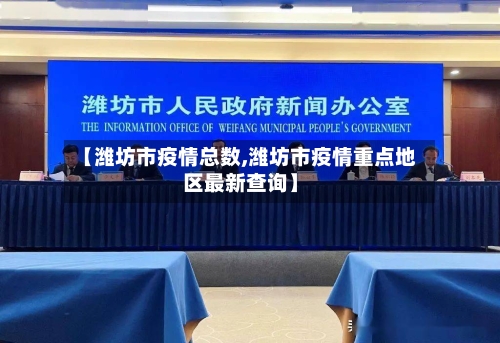 【潍坊市疫情总数,潍坊市疫情重点地区最新查询】-第3张图片