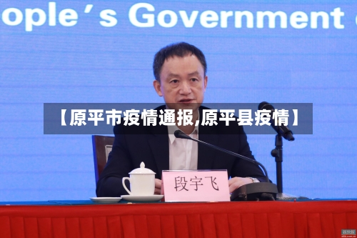 【原平市疫情通报,原平县疫情】-第3张图片