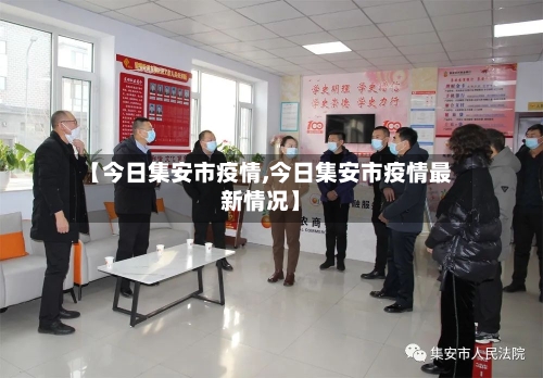 【今日集安市疫情,今日集安市疫情最新情况】-第3张图片