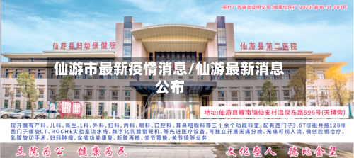 仙游市最新疫情消息/仙游最新消息公布