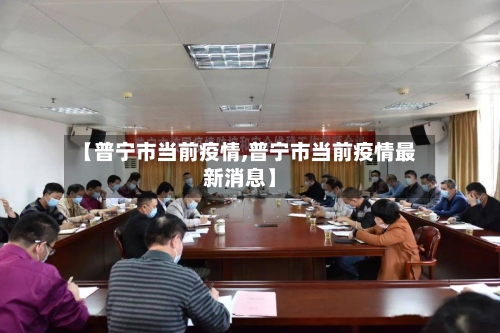 【普宁市当前疫情,普宁市当前疫情最新消息】