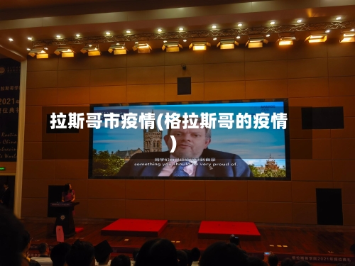 拉斯哥市疫情(格拉斯哥的疫情)-第3张图片