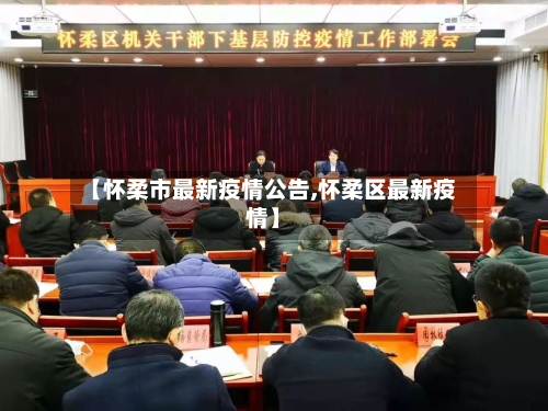 【怀柔市最新疫情公告,怀柔区最新疫情】