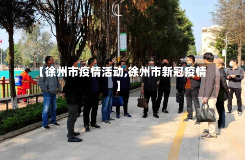 【徐州市疫情活动,徐州市新冠疫情】