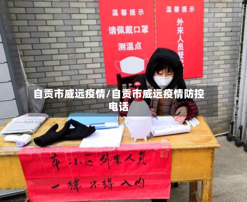 自贡市威远疫情/自贡市威远疫情防控电话