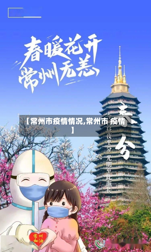 【常州市疫情情况,常州市 疫情】