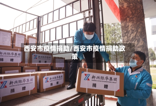 西安市疫情捐助/西安市疫情捐助政策