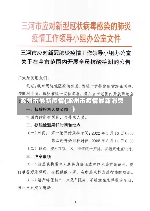涿州市最新疫情(涿州市疫情最新消息)