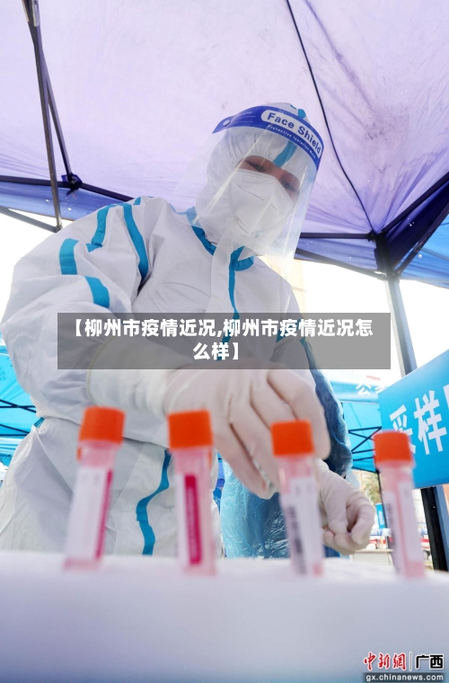 【柳州市疫情近况,柳州市疫情近况怎么样】