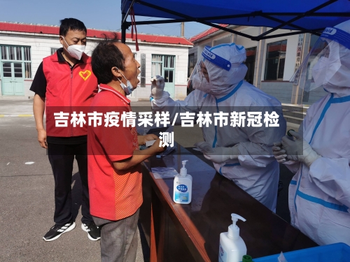 吉林市疫情采样/吉林市新冠检测-第1张图片