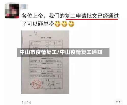 中山市疫情复工/中山疫情复工通知