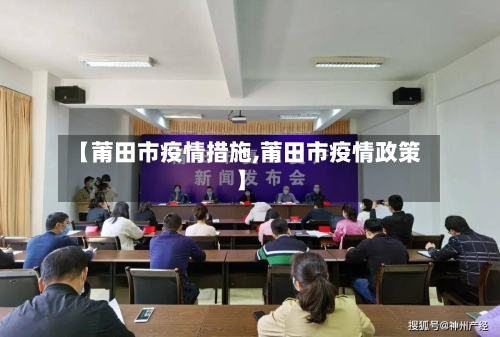 【莆田市疫情措施,莆田市疫情政策】-第3张图片