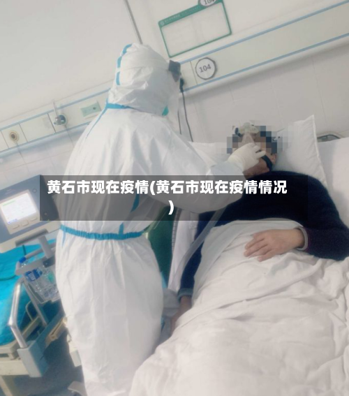黄石市现在疫情(黄石市现在疫情情况)
