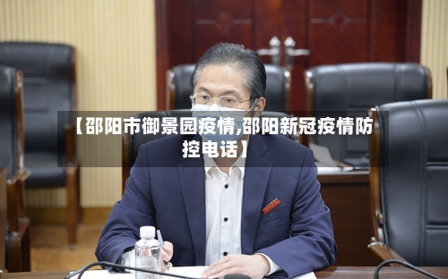 【邵阳市御景园疫情,邵阳新冠疫情防控电话】