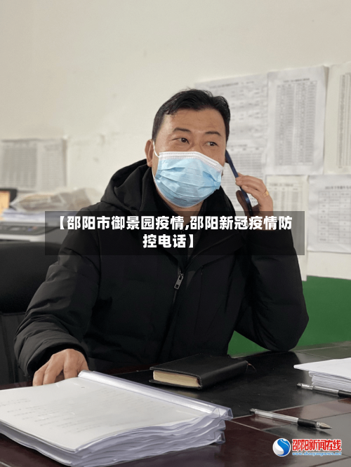 【邵阳市御景园疫情,邵阳新冠疫情防控电话】-第2张图片