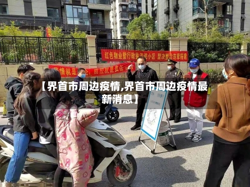 【界首市周边疫情,界首市周边疫情最新消息】