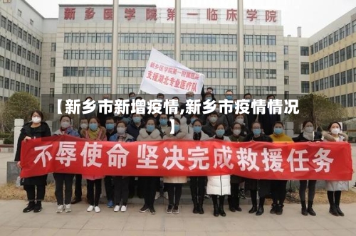 【新乡市新增疫情,新乡市疫情情况】-第2张图片