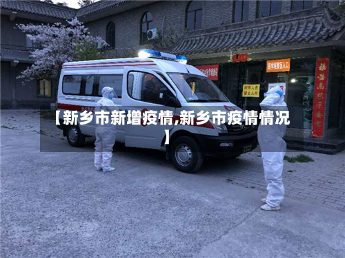 【新乡市新增疫情,新乡市疫情情况】