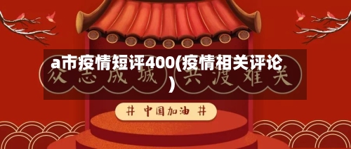 a市疫情短评400(疫情相关评论)