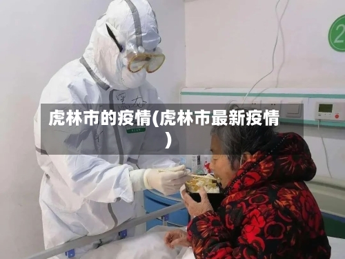 虎林市的疫情(虎林市最新疫情)