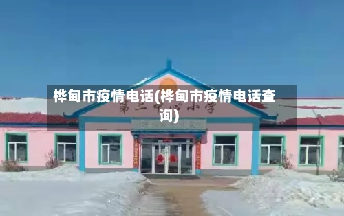 桦甸市疫情电话(桦甸市疫情电话查询)-第2张图片