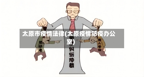 太原市疫情法律(太原疫情防疫办公室)