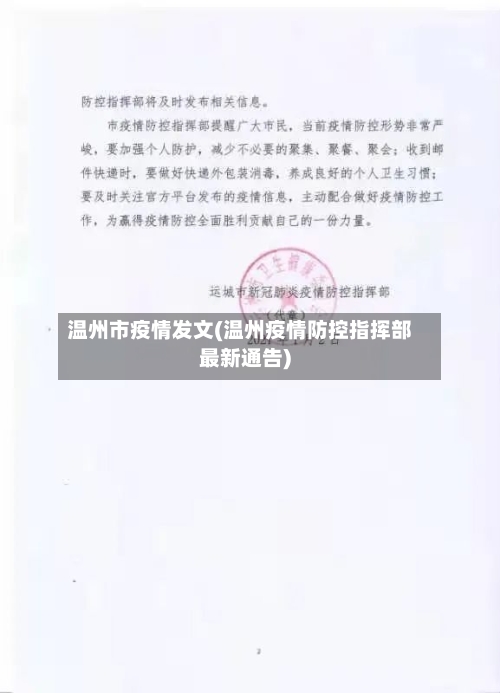 温州市疫情发文(温州疫情防控指挥部最新通告)