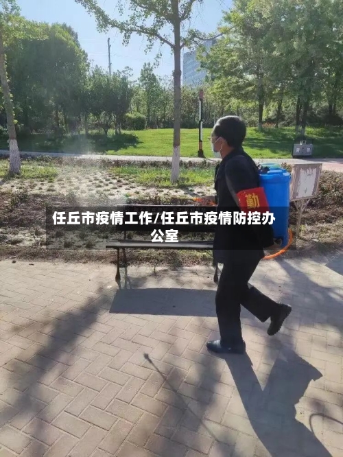 任丘市疫情工作/任丘市疫情防控办公室-第2张图片