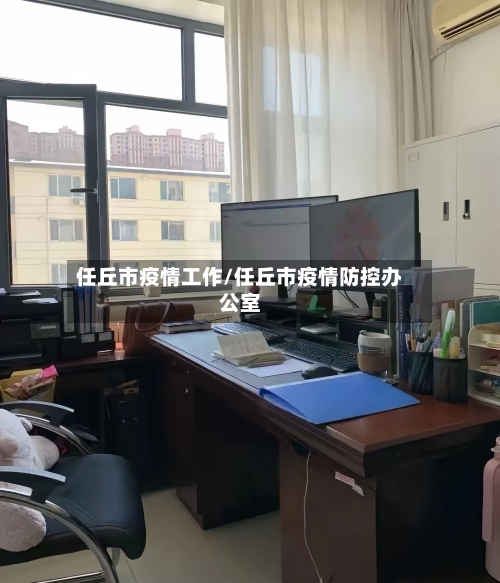 任丘市疫情工作/任丘市疫情防控办公室