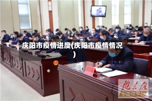 庆阳市疫情进度(庆阳市疫情情况)-第2张图片