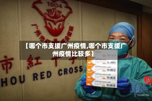 【哪个市支援广州疫情,哪个市支援广州疫情比较多】-第2张图片