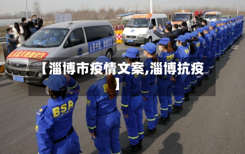 【淄博市疫情文案,淄博抗疫】-第2张图片