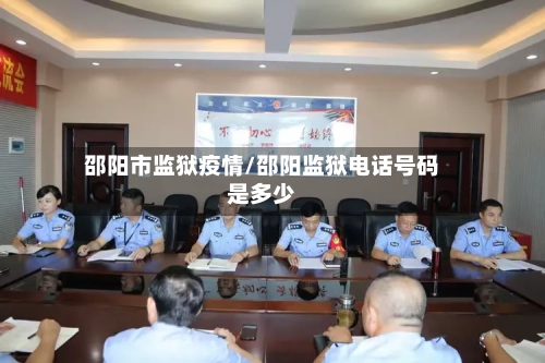 邵阳市监狱疫情/邵阳监狱电话号码是多少-第2张图片