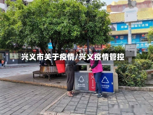 兴义市关于疫情/兴义疫情管控