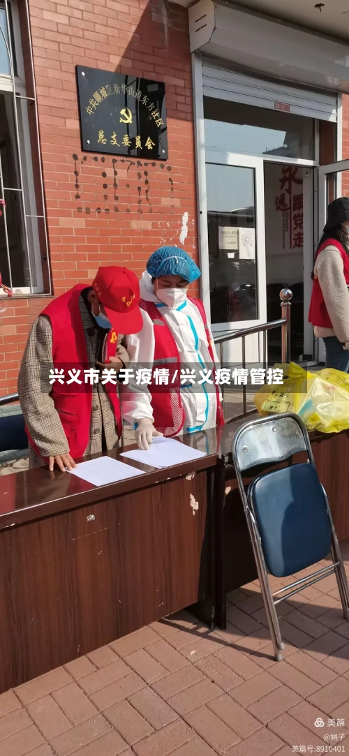 兴义市关于疫情/兴义疫情管控-第2张图片