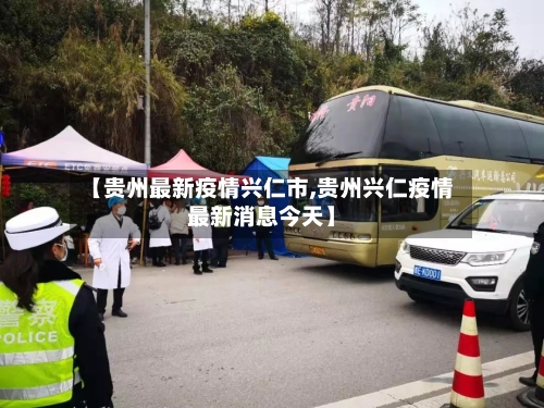 【贵州最新疫情兴仁市,贵州兴仁疫情最新消息今天】