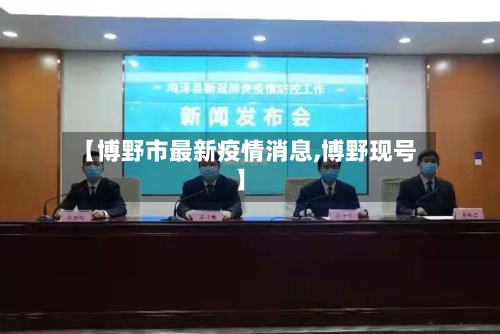 【博野市最新疫情消息,博野现号】-第3张图片